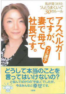 アスペルガーですが、 妻で母で社長です。.jpg