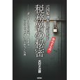 税務署の秘密.jpg