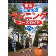 東京ランニングコースガイド.jpg